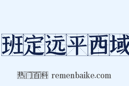 班定远平西域是什么意思的图片